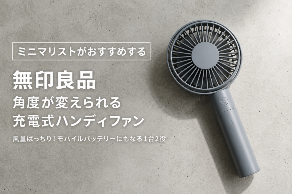 ミニマリストがおすすめする無印良品のハンディファン